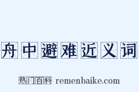 舟中避难近义词是什么意思的图片